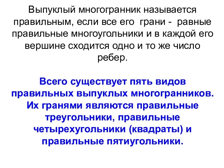 Выпуклый многогранник называется правильным, если все его грани - равные правильные