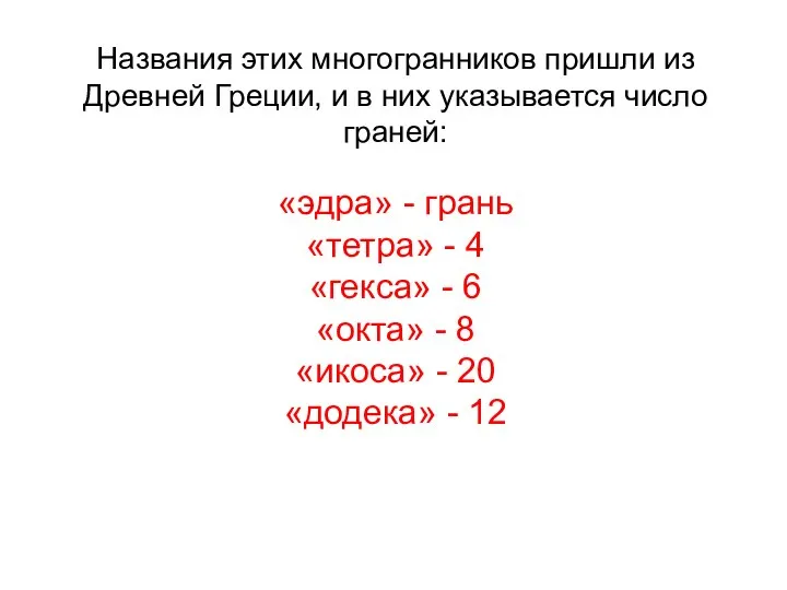 Названия этих многогранников пришли из Древней Греции, и в них указывается