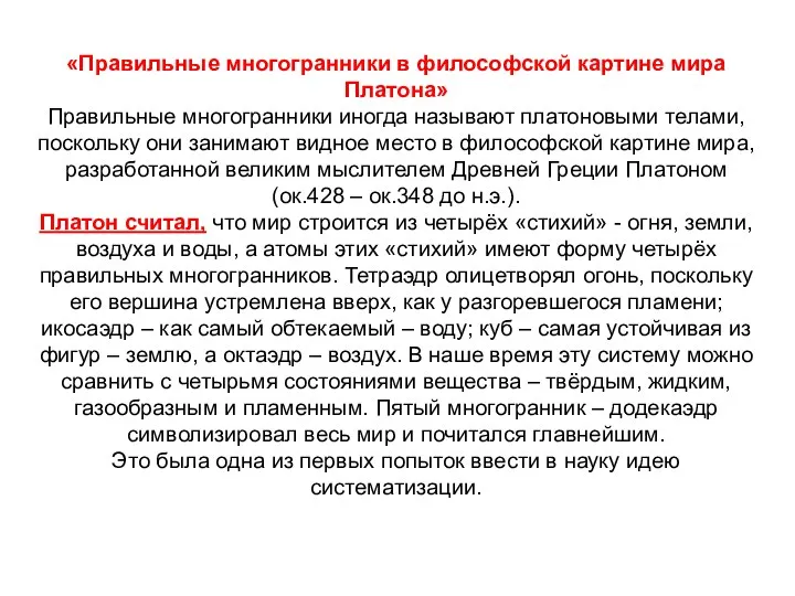 «Правильные многогранники в философской картине мира Платона» Правильные многогранники иногда называют