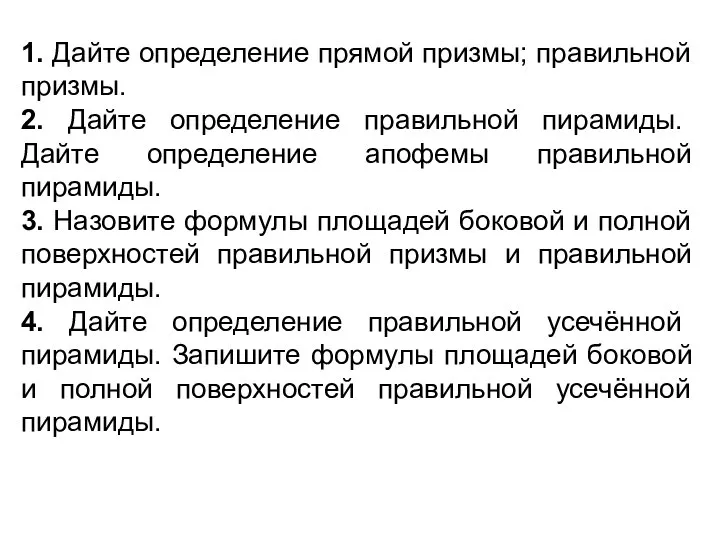 1. Дайте определение прямой призмы; правильной призмы. 2. Дайте определение правильной