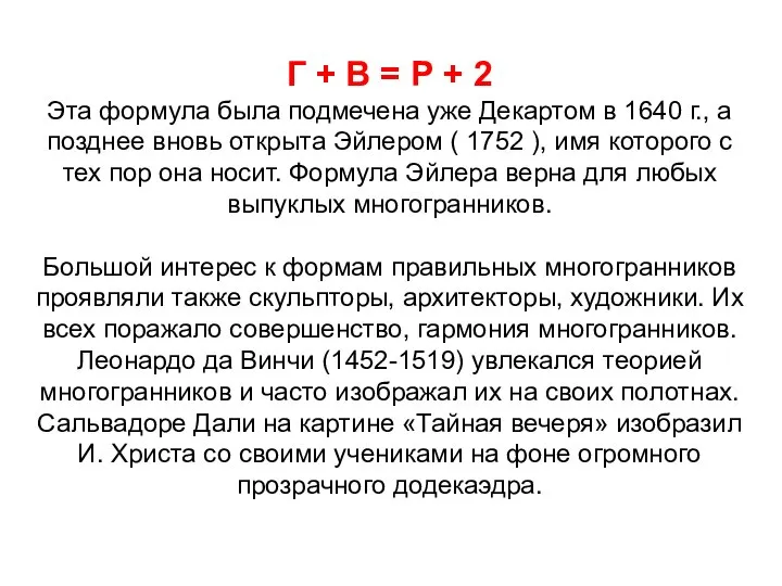 Г + В = Р + 2 Эта формула была подмечена