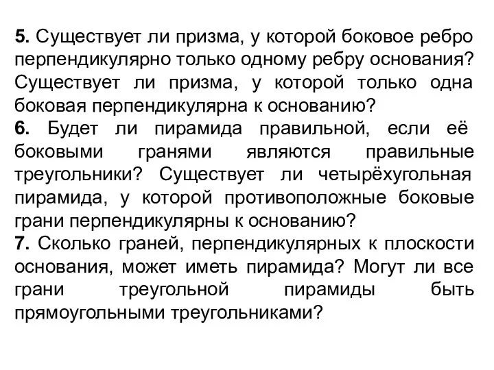 5. Существует ли призма, у которой боковое ребро перпендикулярно только одному