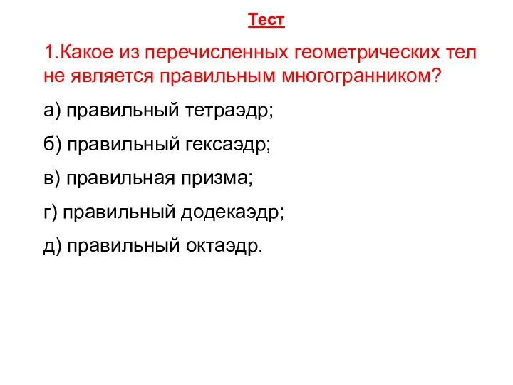 Тест 1.Какое из перечисленных геометрических тел не является правильным многогранником? а)