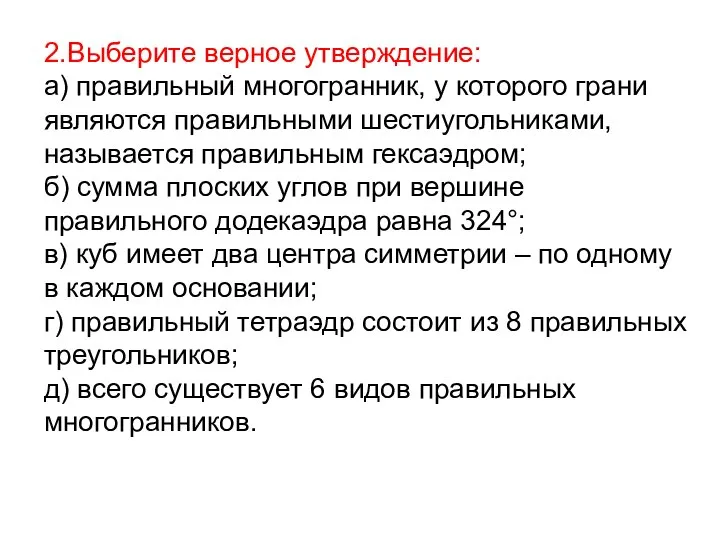 2.Выберите верное утверждение: а) правильный многогранник, у которого грани являются правильными