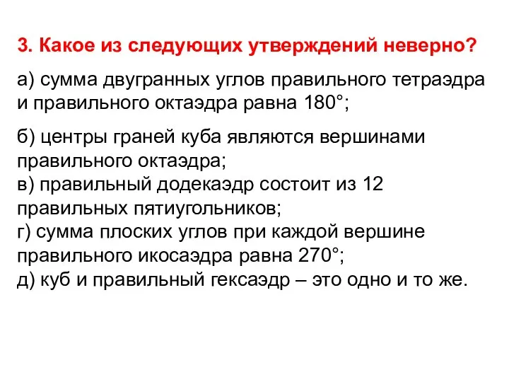 3. Какое из следующих утверждений неверно? а) сумма двугранных углов правильного