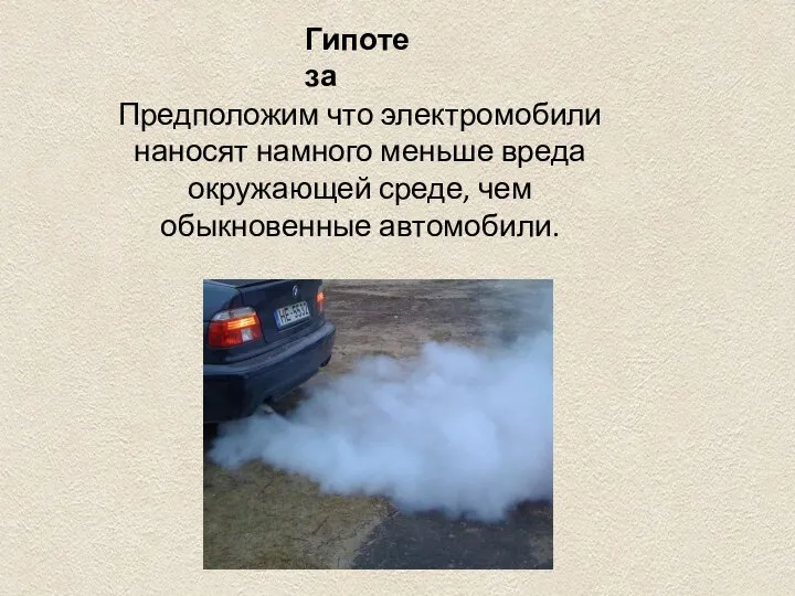 Гипотеза Предположим что электромобили наносят намного меньше вреда окружающей среде, чем обыкновенные автомобили.