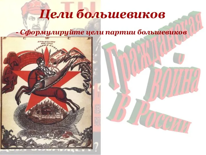 большеви Цели большевиков - Сформулируйте цели партии большевиков