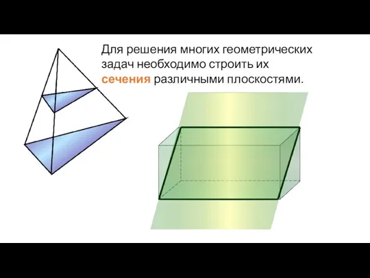 Для решения многих геометрических задач необходимо строить их сечения различными плоскостями.