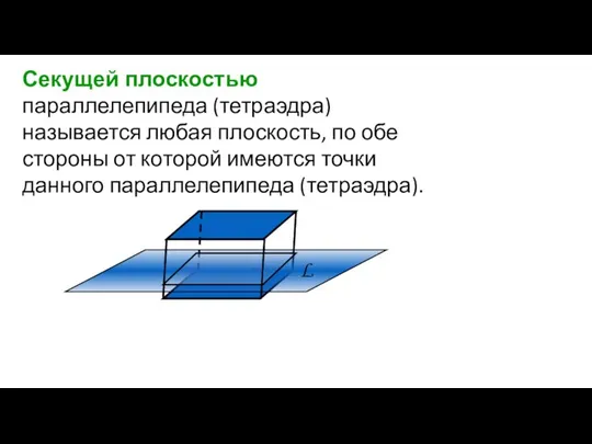 Секущей плоскостью параллелепипеда (тетраэдра) называется любая плоскость, по обе стороны от