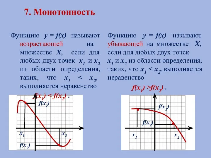 7. Монотонность Функцию у = f(х) называют возрастающей на множестве Х,