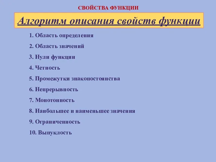 1. Область определения 2. Область значений 3. Нули функции 4. Четность