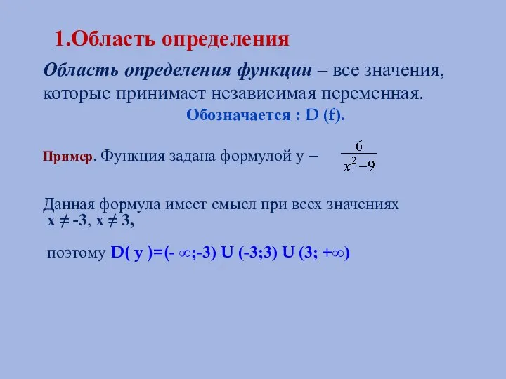 1.Область определения Область определения функции – все значения, которые принимает независимая