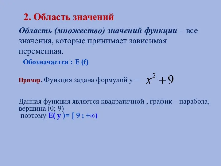 2. Область значений Область (множество) значений функции – все значения, которые