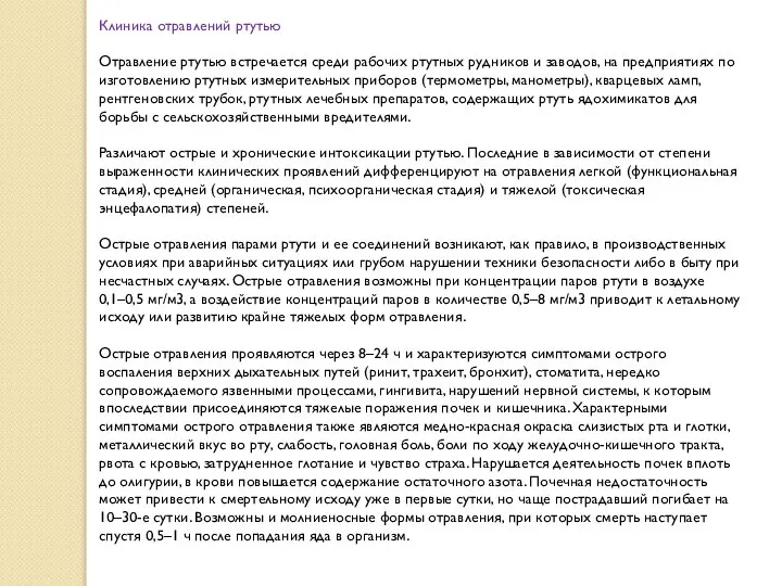 Клиника отравлений ртутью Отравление ртутью встречается среди рабочих ртутных рудников и