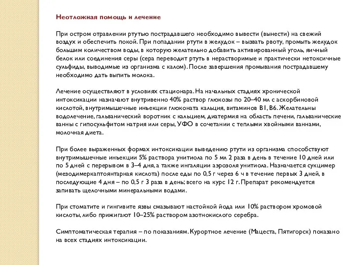 Неотложная помощь и лечение При остром отравлении ртутью пострадавшего необходимо вывести