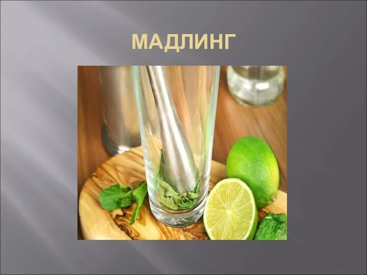 МАДЛИНГ