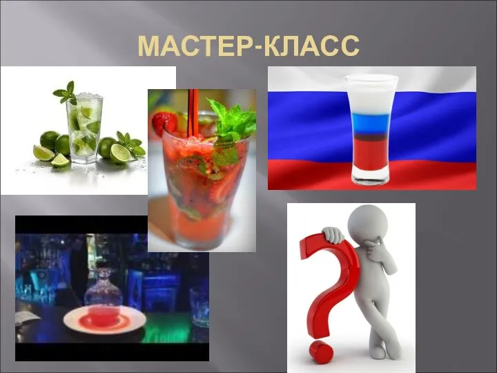 МАСТЕР-КЛАСС