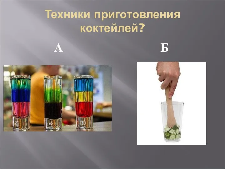 Техники приготовления коктейлей? А Б