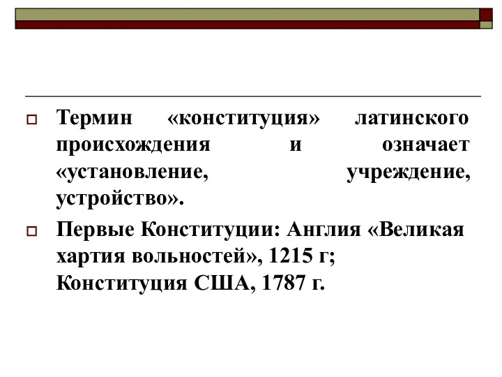 Термин «конституция» латинского происхождения и означает «установление, учреждение, устройство». Первые Конституции: