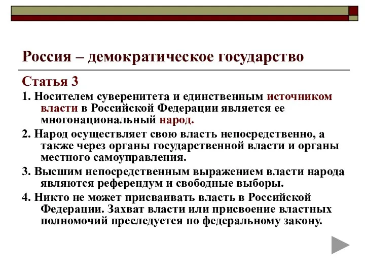 Россия – демократическое государство Статья 3 1. Носителем суверенитета и единственным