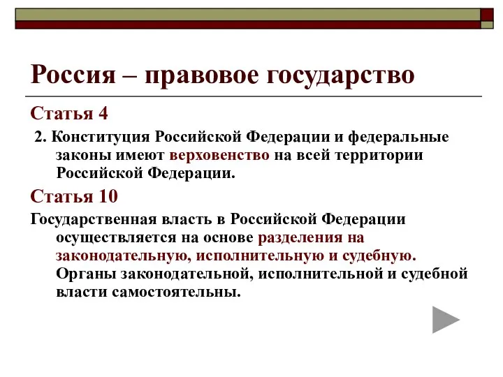 Россия – правовое государство Статья 4 2. Конституция Российской Федерации и