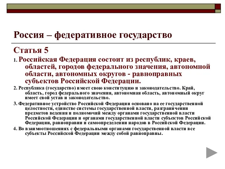 Россия – федеративное государство Статья 5 1. Российская Федерация состоит из