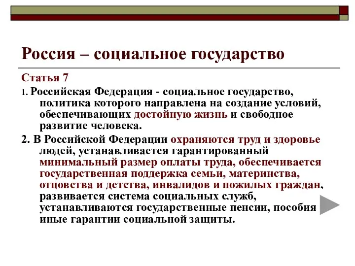 Россия – социальное государство Статья 7 1. Российская Федерация - социальное