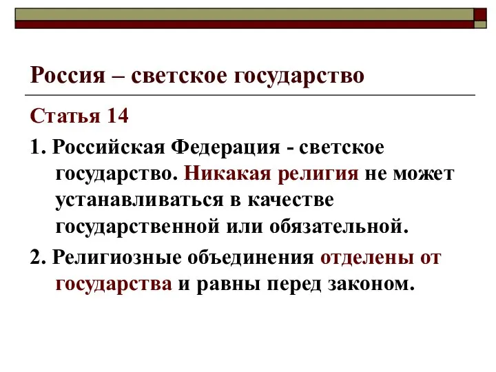 Россия – светское государство Статья 14 1. Российская Федерация - светское