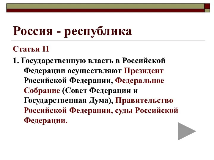 Россия - республика Статья 11 1. Государственную власть в Российской Федерации