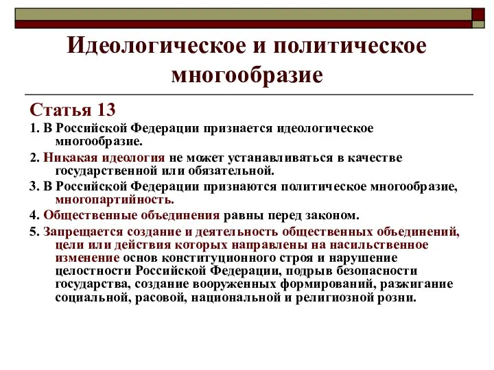 Идеологическое и политическое многообразие Статья 13 1. В Российской Федерации признается