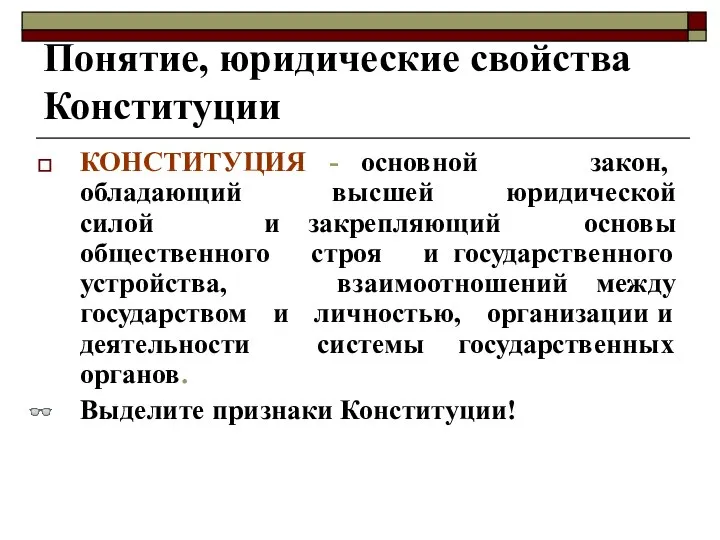 Понятие, юридические свойства Конституции КОНСТИТУЦИЯ - основной закон, обладающий высшей юридической