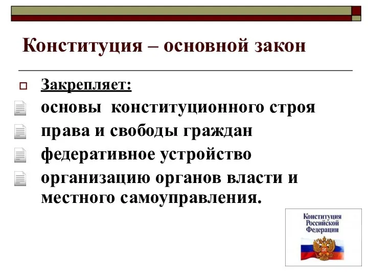 Конституция – основной закон Закрепляет: основы конституционного строя права и свободы