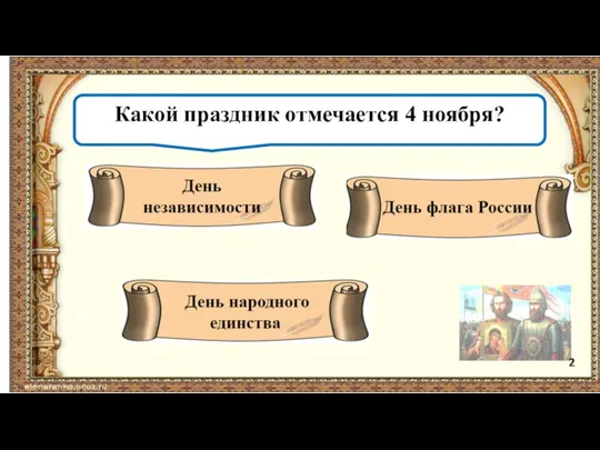 Какой праздник отмечается 4 ноября? 2