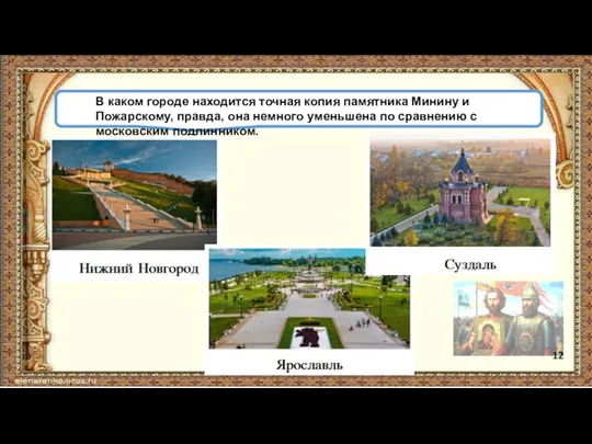 В каком городе находится точная копия памятника Минину и Пожарскому, правда,