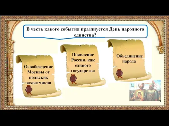 В честь какого события празднуется День народного единства? 3