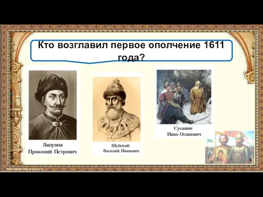 ( Кто возглавил первое ополчение 1611 года? 5