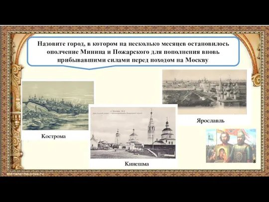 Назовите город, в котором на несколько месяцев остановилось ополчение Минина и