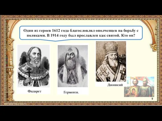 Один из героев 1612 года благословлял ополченцев на борьбу с поляками.