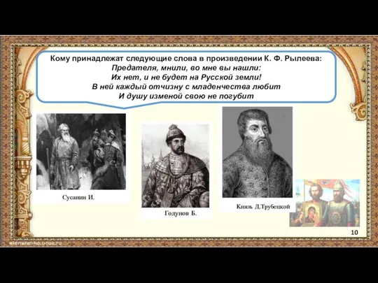 Кому принадлежат следующие слова в произведении К. Ф. Рылеева: Предателя, мнили,