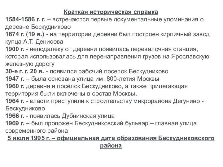 Краткая историческая справка 1584-1586 г. г. – встречаются первые документальные упоминания