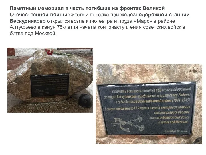 Памятный мемориал в честь погибших на фронтах Великой Отечественной войны жителей