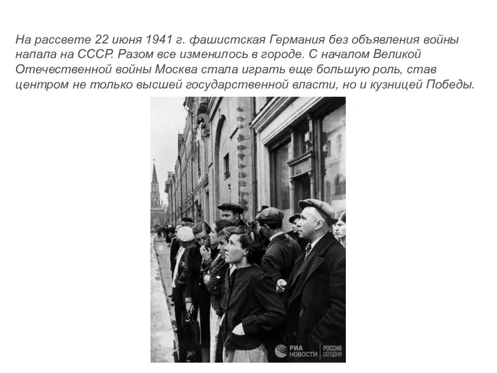 На рассвете 22 июня 1941 г. фашистская Германия без объявления войны