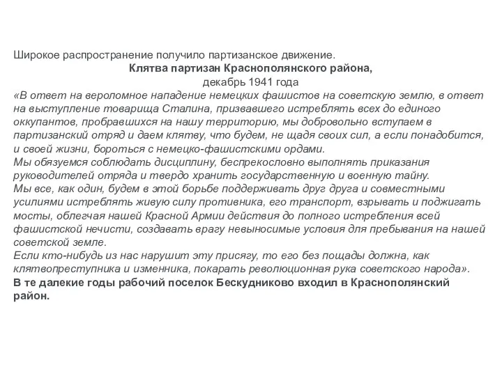 Широкое распространение получило партизанское движение. Клятва партизан Краснополянского района, декабрь 1941