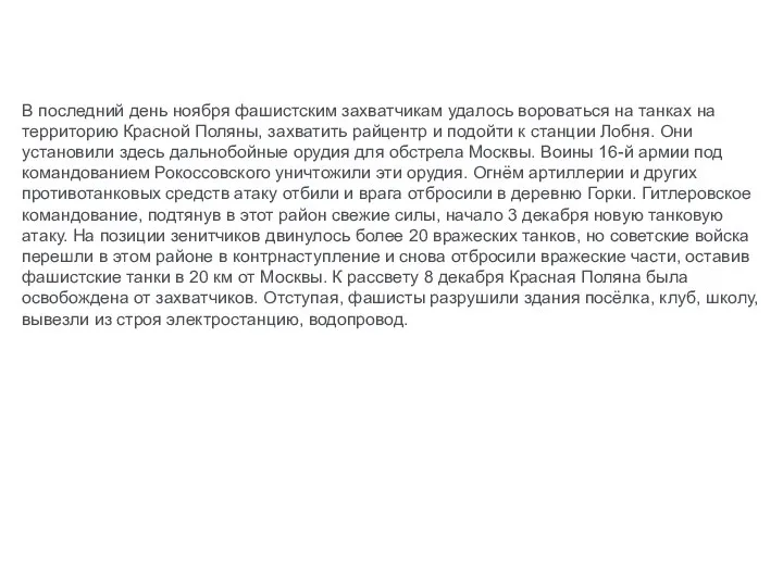 В последний день ноября фашистским захватчикам удалось вороваться на танках на