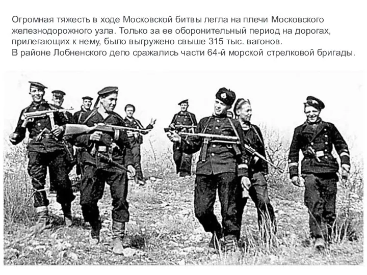 Огромная тяжесть в ходе Московской битвы легла на плечи Московского железнодорожного