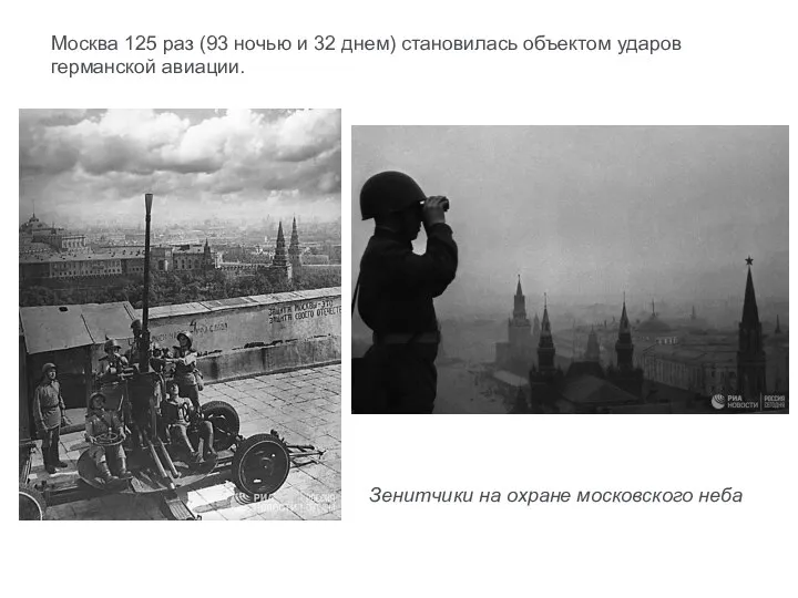 Москва 125 раз (93 ночью и 32 днем) становилась объектом ударов