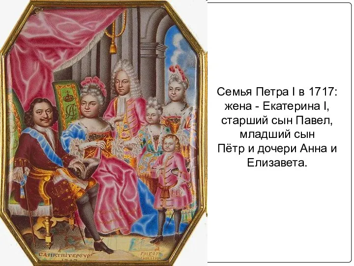 Семья Петра I в 1717: жена - Екатерина I, старший сын