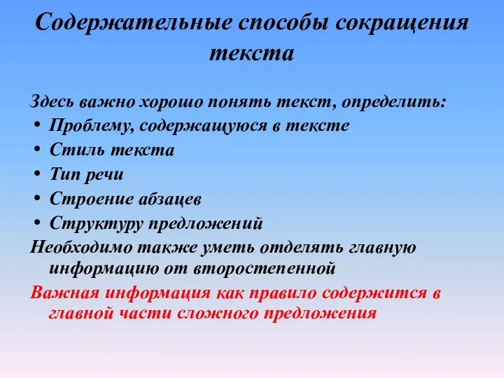 Содержательные способы сокращения текста Здесь важно хорошо понять текст, определить: Проблему,