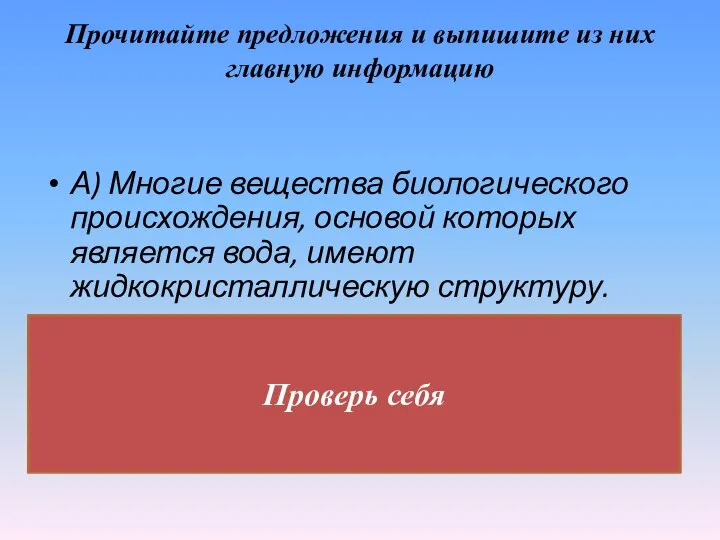 Прочитайте предложения и выпишите из них главную информацию А) Многие вещества