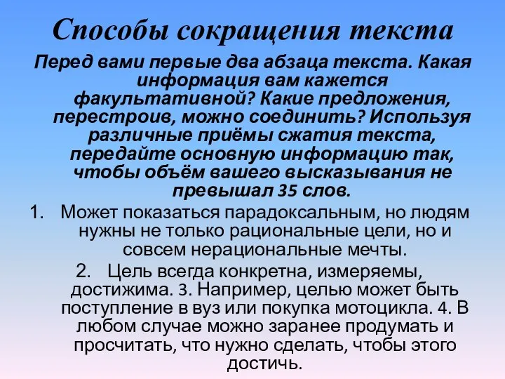 Способы сокращения текста Перед вами первые два абзаца текста. Какая информация